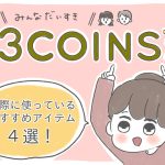 【レタスクラブベビー連載】第2回「3COINSが熱い！」