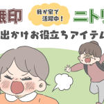 【レタスクラブベビー連載】第３回「無印&ニトリでお出かけ！」