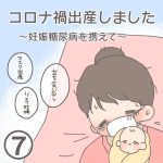 コロナ禍出産しましたー妊娠糖尿病を携えてー【第7話】