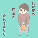 わが家の保活が終わりました