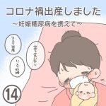 コロナ禍出産しましたー妊娠糖尿病を携えてー【第14話】