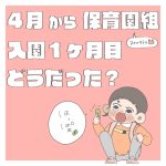 保育園の洗礼がやってきた