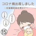 コロナ禍出産しましたー妊娠糖尿病を携えてー【第15話】
