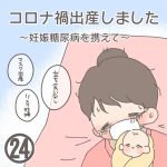 コロナ禍出産しましたー妊娠糖尿病を携えてー【第24話】
