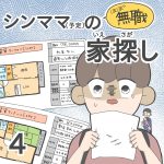 ほぼ無職！シンママ（予定）の家探し【第4話】
