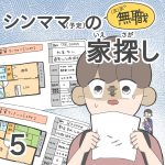 ほぼ無職！シンママ（予定）の家探し【第5話】