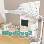 【PR】学習用デスクライト「Mind  Duo2」を使ってみた！