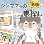 ほぼ無職！シンママ（予定）の家探し【第7話】