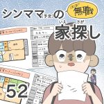 ほぼ無職！シンママ（予定）の家探し【第52話】
