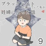 ブラックバイトで働いていた私が妊婦になった話【第9話】