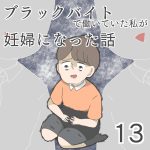 ブラックバイトで働いていた私が妊婦になった話【第13話】