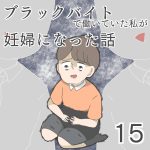 ブラックバイトで働いていた私が妊婦になった話【第15話】
