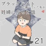 ブラックバイトで働いていた私が妊婦になった話【第21話】