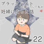 ブラックバイトで働いていた私が妊婦になった話【第22話】