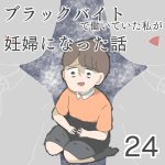 ブラックバイトで働いていた私が妊婦になった話【第24話】