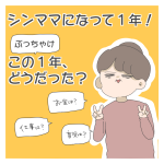 シンママになって1年！2023年をぶっちゃける！