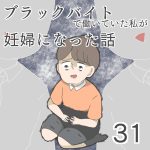 ブラックバイトで働いていた私が妊婦になった話【第31話】