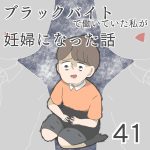 ブラックバイトで働いていた私が妊婦になった話【第41話】