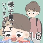 様子見っていつまでですか？【第16話】