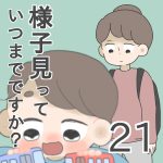 様子見っていつまでですか？【第21話】