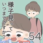 様子見っていつまでですか？【第54話】