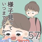 様子見っていつまでですか？【第57話】