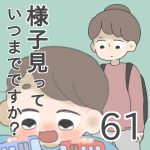 様子見っていつまでですか？【第61話】