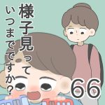 様子見ってっていつまでですか？【第66話】