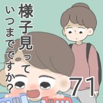 様子見っていつまでですか？【第71話】