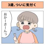 3歳、ついに気付く