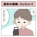 長年の相棒、ついにいく