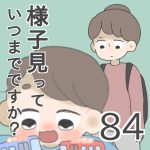 様子見っていつまでですか？【第84話】