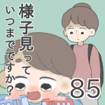 様子見っていつまでですか？【第85話】