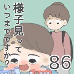 様子見っていつまでですか？【第86話】