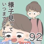 様子見っていつまでですか？【第92話】