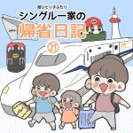シングル一家の帰省日記2024【最終話】