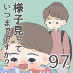 様子見っていつまでですか？【第97話】