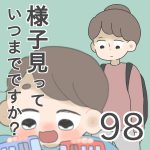 様子見っていつまでですか？【第98話】