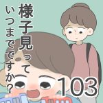 様子見っていつまでですか？【第103話】