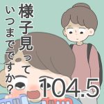 【ブログ限定】様子見っていつまでですか？【第104.5話】