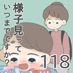 様子見っていつまでですか？【第118話】