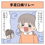 手足口病リレー