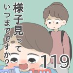 様子見っていつまでですか？【第119話】