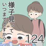 様子見っていつまでですか？【第124話】