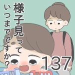様子見っていつまでですか？【第137話】
