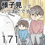 様子見っていつまでですか？【第171話】