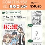 COMITIA152サークル参加します！