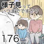 様子見っていつまでですか？【第176】