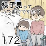 様子見っていつまでですか？【第172話】