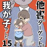 他害のターゲットは我が子でした【第15話】